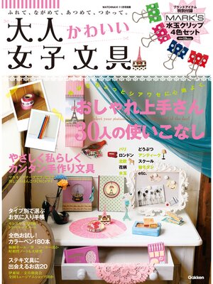 cover image of 大人かわいい女子文具